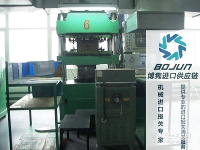 廣州壓塑機(jī)進(jìn)口報關(guān)流程、手續(xù)與費(fèi)用解析——博雋進(jìn)口報關(guān)代理服務(wù)